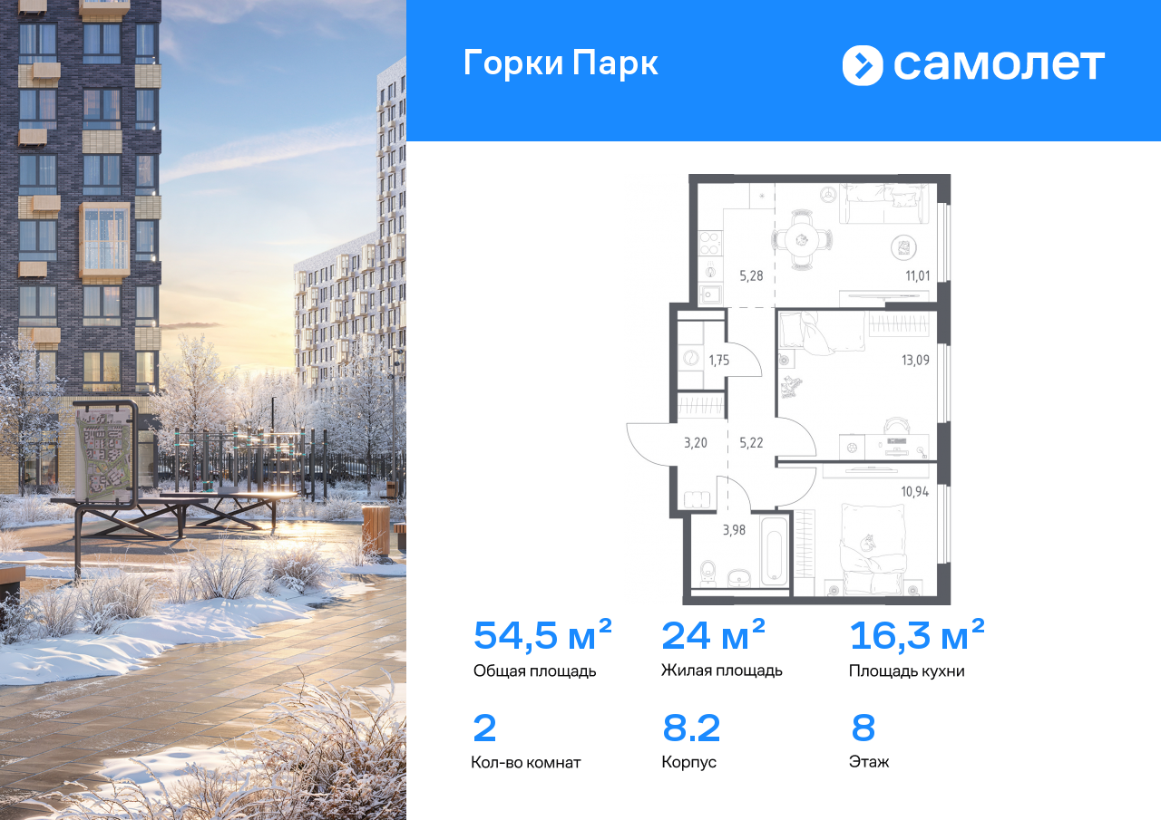 2-комнатная квартира, 54.47 кв.м, ЖК «Горки Парк»