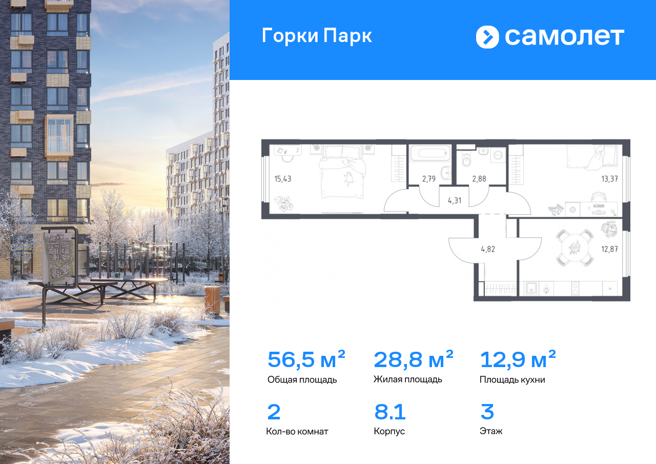 2-комнатная, 56.47 м2, ЖК «Горки Парк»