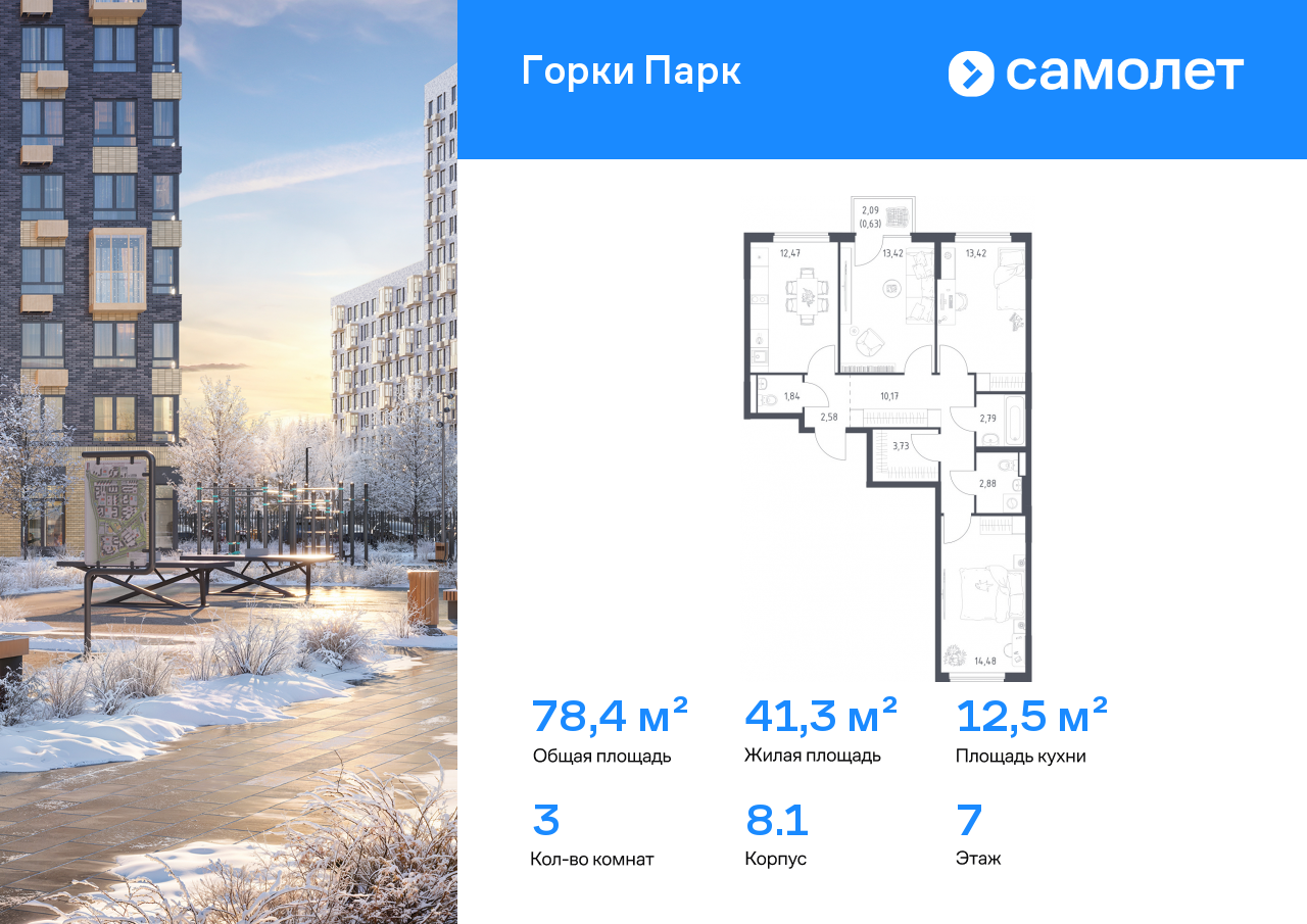 3-комнатная, 78.41 м2, ЖК «Горки Парк»