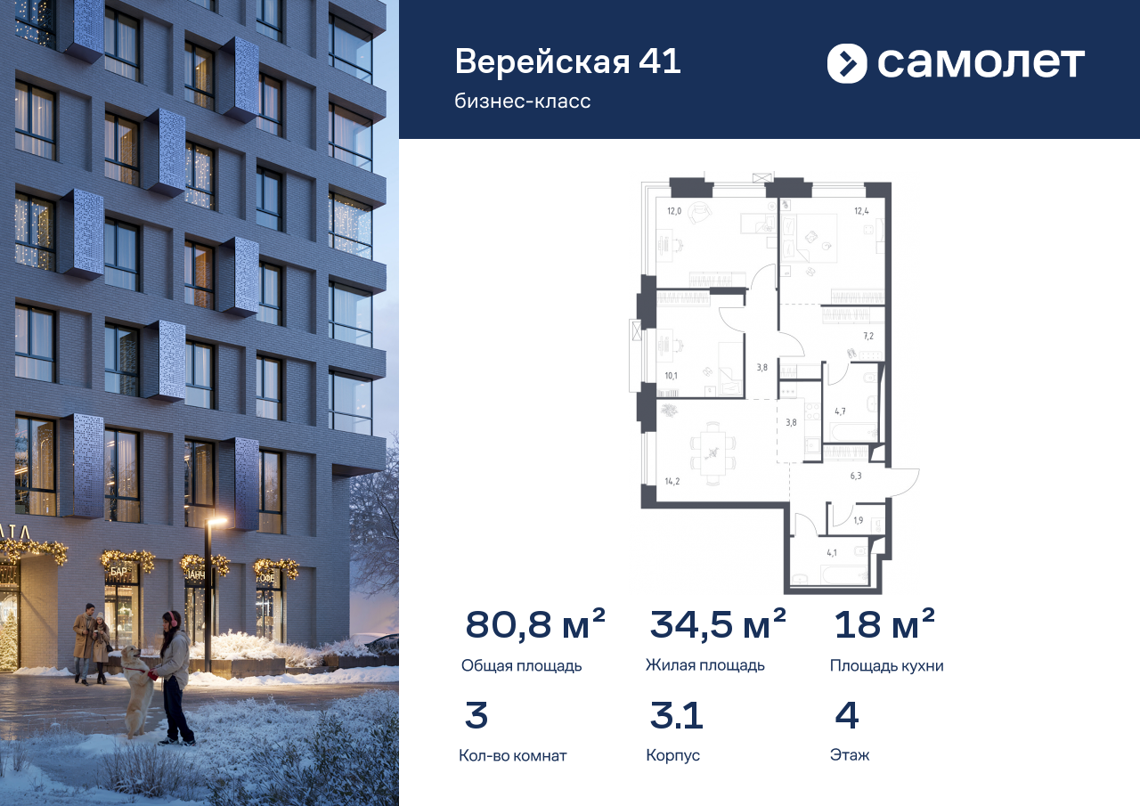 3-комнатная квартира, 80.84 кв.м, ЖК «Верейская 41»