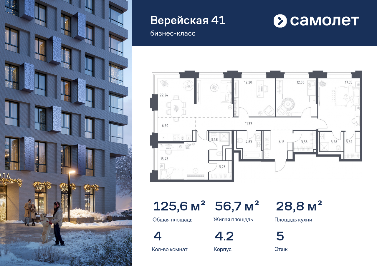 4-комнатная, 125.55 м2, ЖК «Верейская 41»