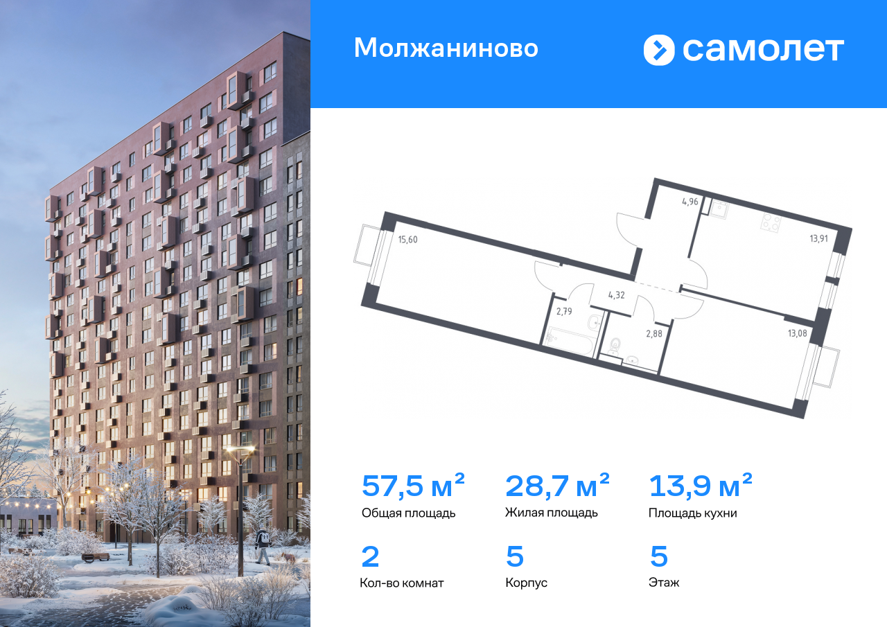 2-комнатная, 57.54 м2, ЖК «Молжаниново»