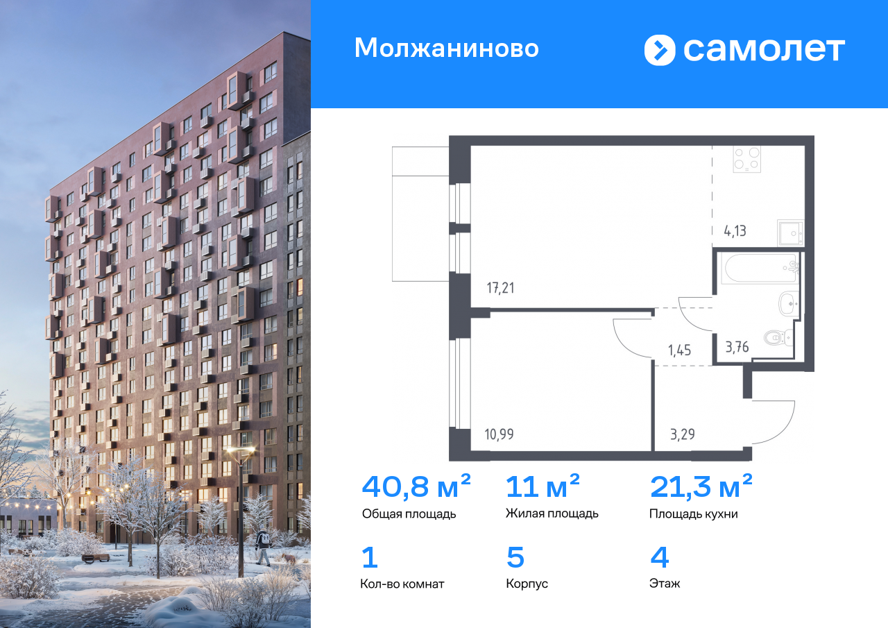 1-комнатная квартира, 40.83 кв.м, ЖК «Молжаниново»