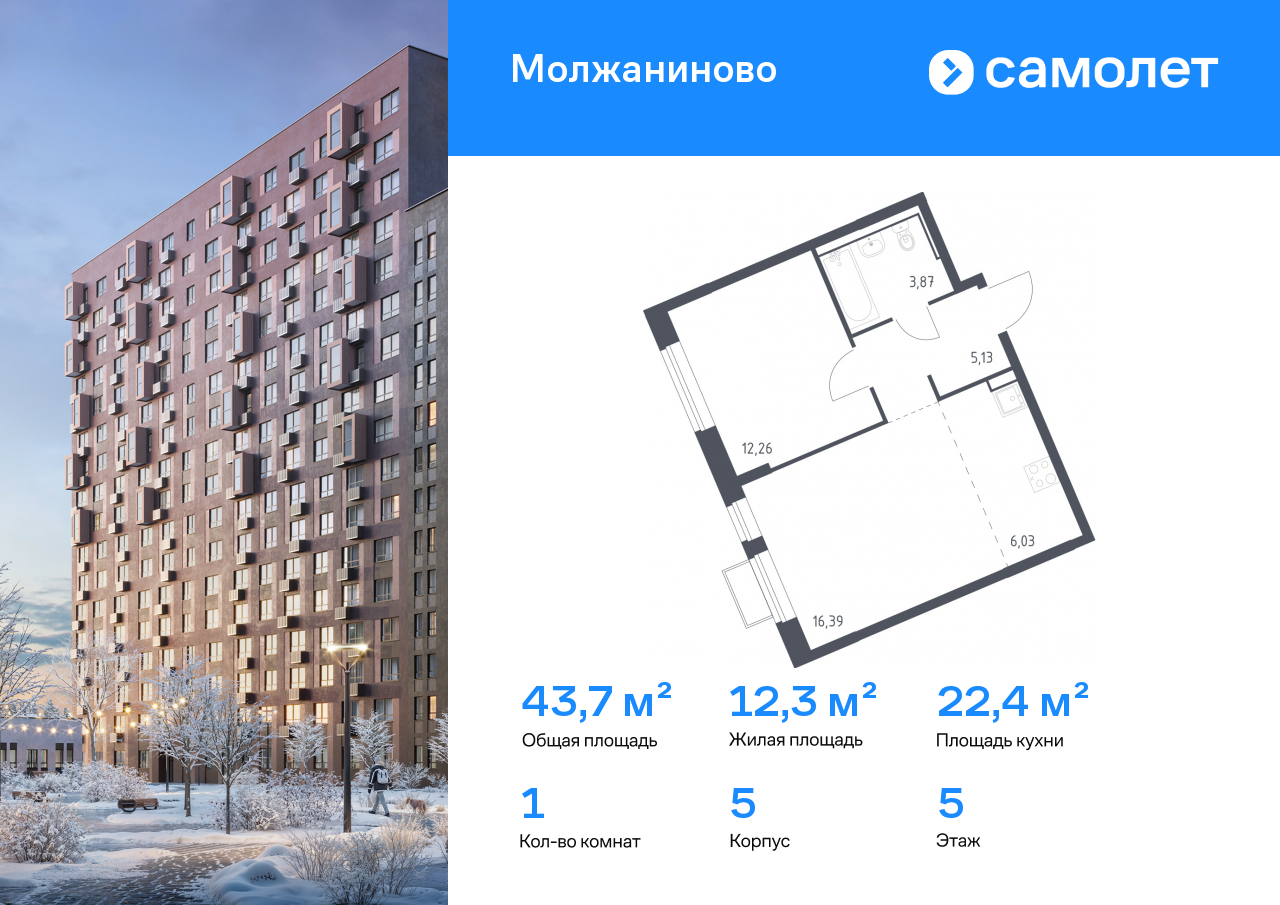 1-комнатная квартира, 43.68 кв.м, ЖК «Молжаниново»