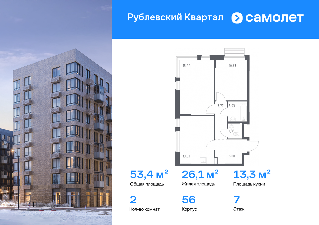 2-комнатная квартира, 53.38 кв.м, ЖК «Рублевский Квартал»