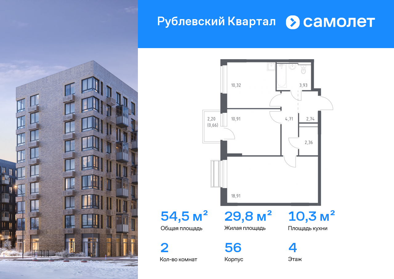 2-комнатная, 54.54 м2, ЖК «Рублевский Квартал»