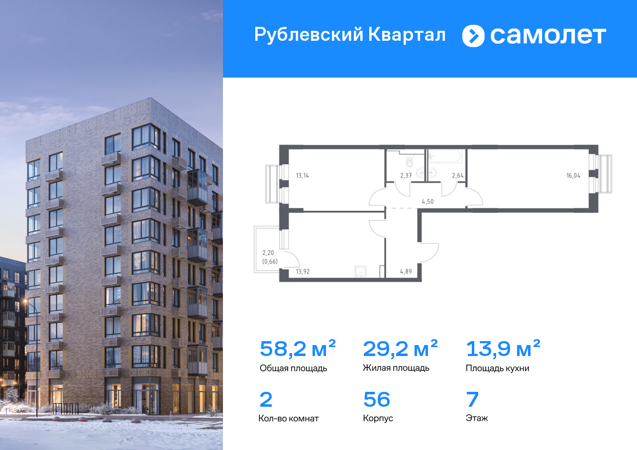 2-комнатная, 58.16 м2, ЖК «Рублевский Квартал»