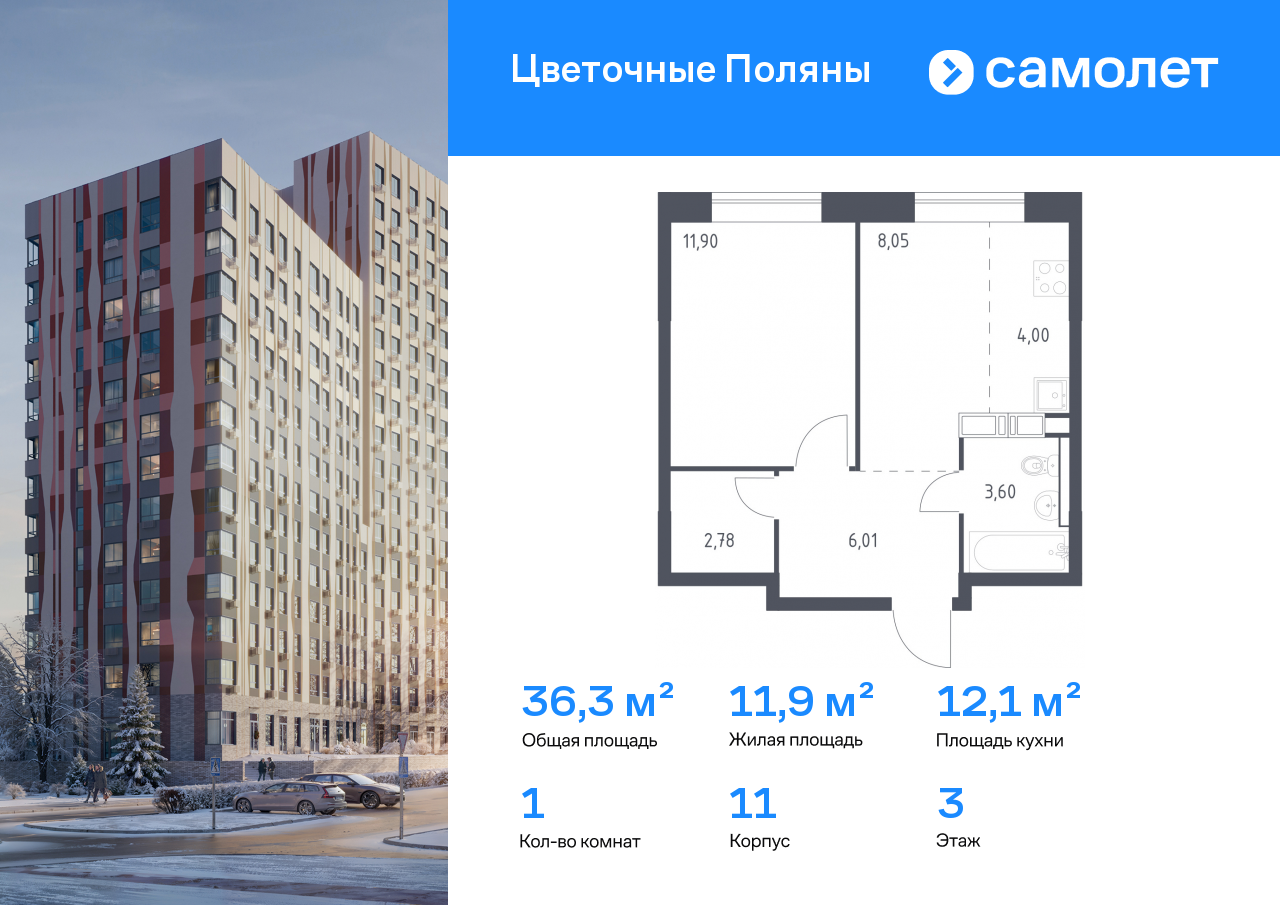 1-комнатная, 36.34 м2, ЖК «Цветочные Поляны»