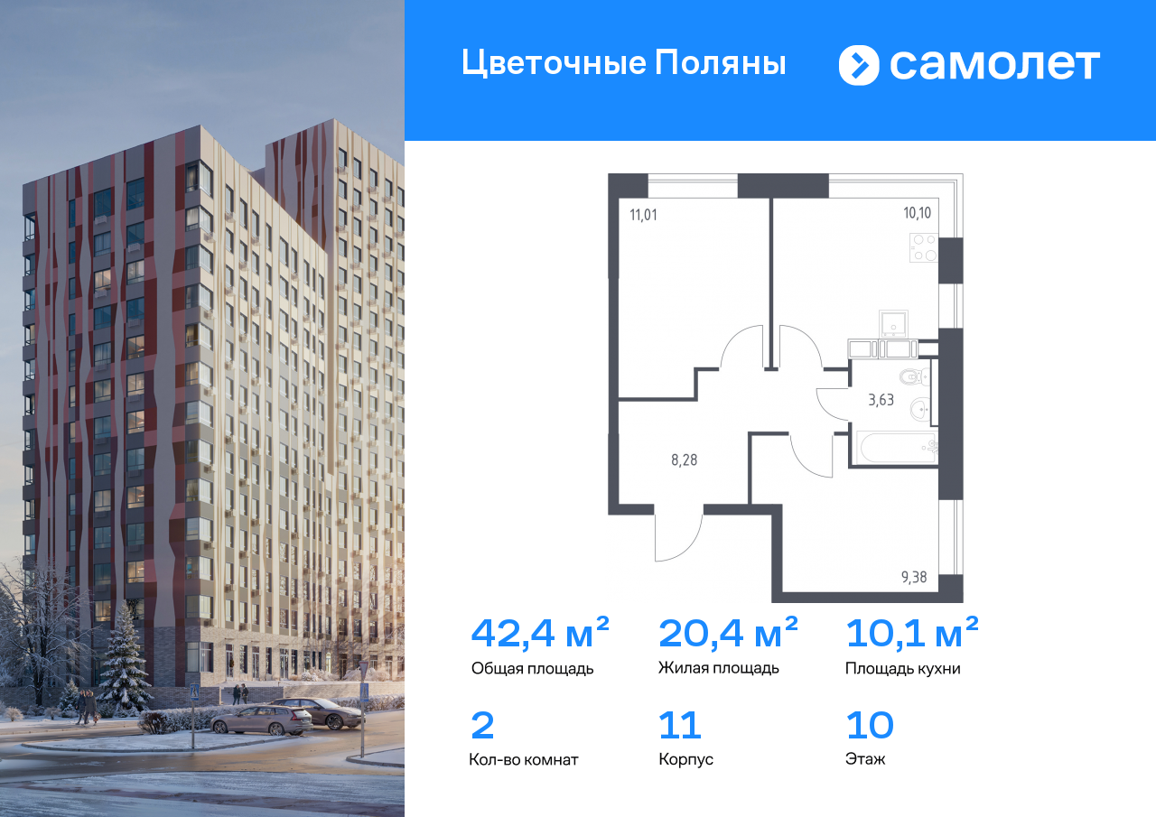 2-комнатная, 42.4 м2, ЖК «Цветочные Поляны»