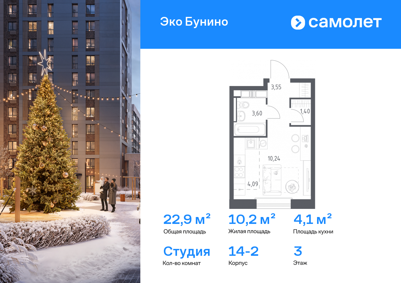 1-комнатная квартира, 22.88 кв.м, ЖК «Эко Бунино»