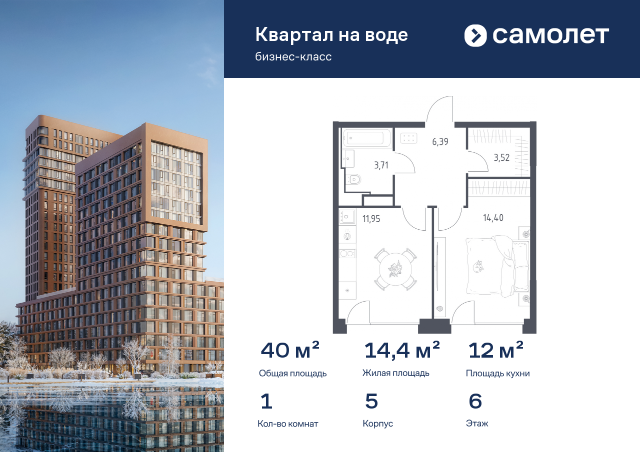 1-комнатная, 39.97 м2, ЖК «Квартал на воде»