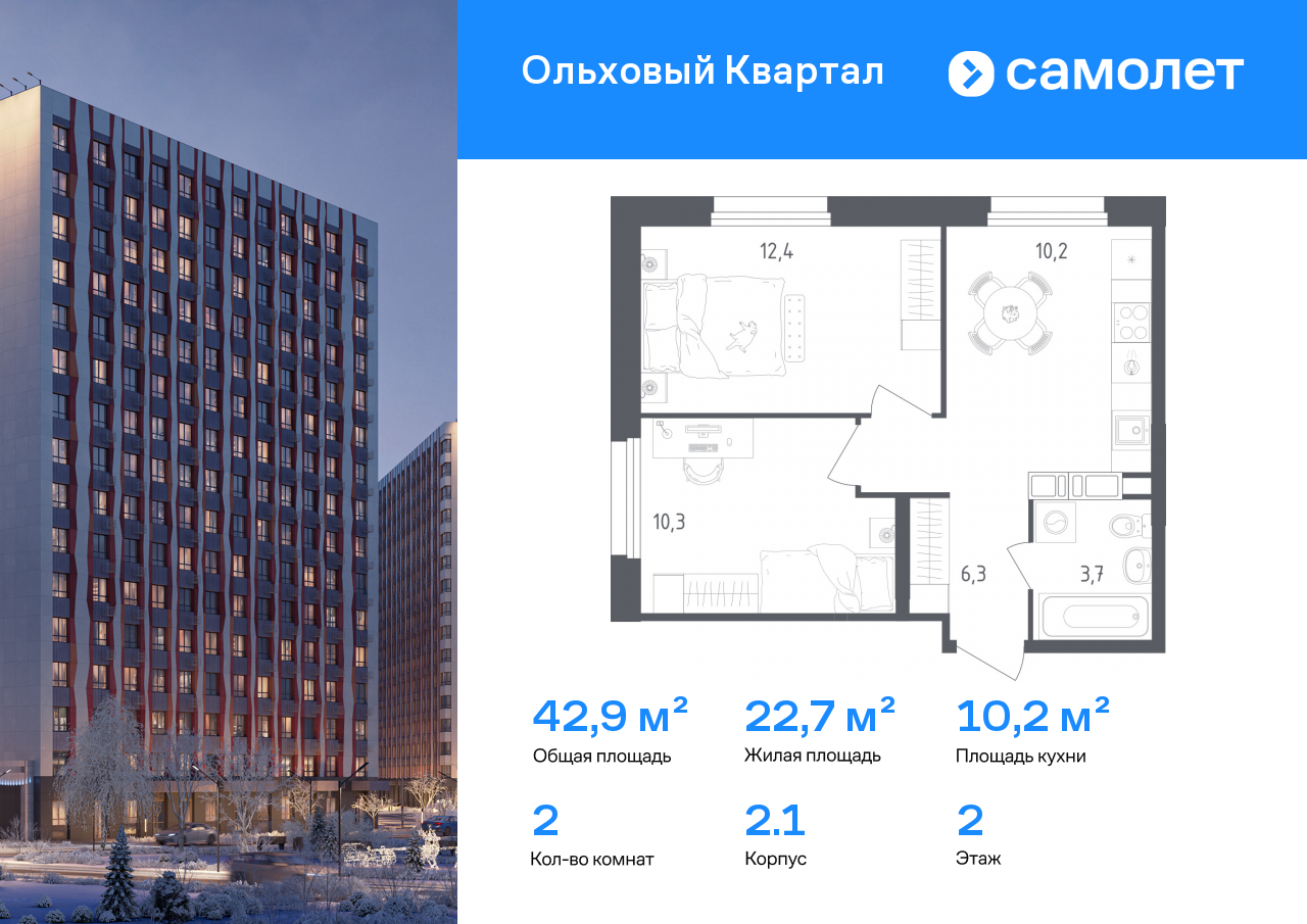 2-комнатная квартира, 42.9 кв.м, ЖК «Ольховый Квартал»