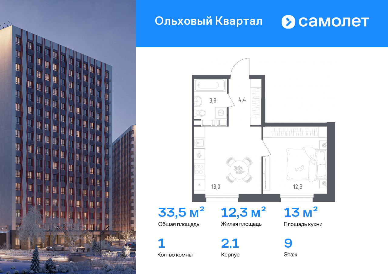 1-комнатная, 33.5 м2, ЖК «Ольховый Квартал»