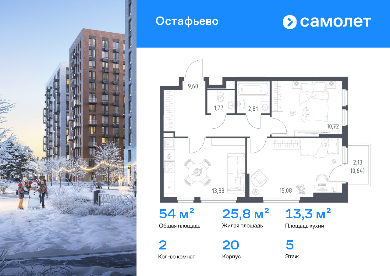 2-комнатная, 53.95 м2, ЖК «Остафьево»