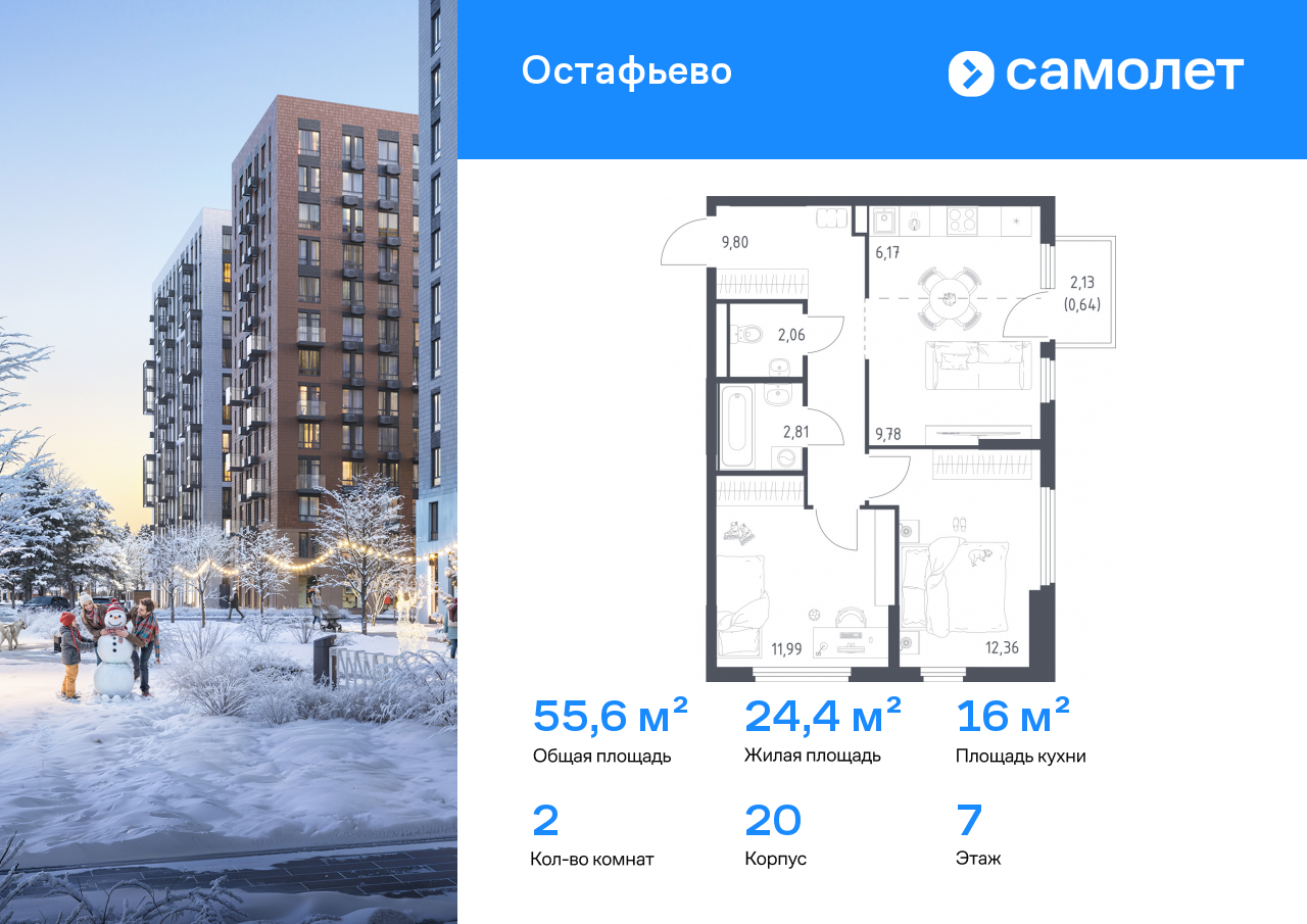 2-комнатная, 55.61 м2, ЖК «Остафьево»