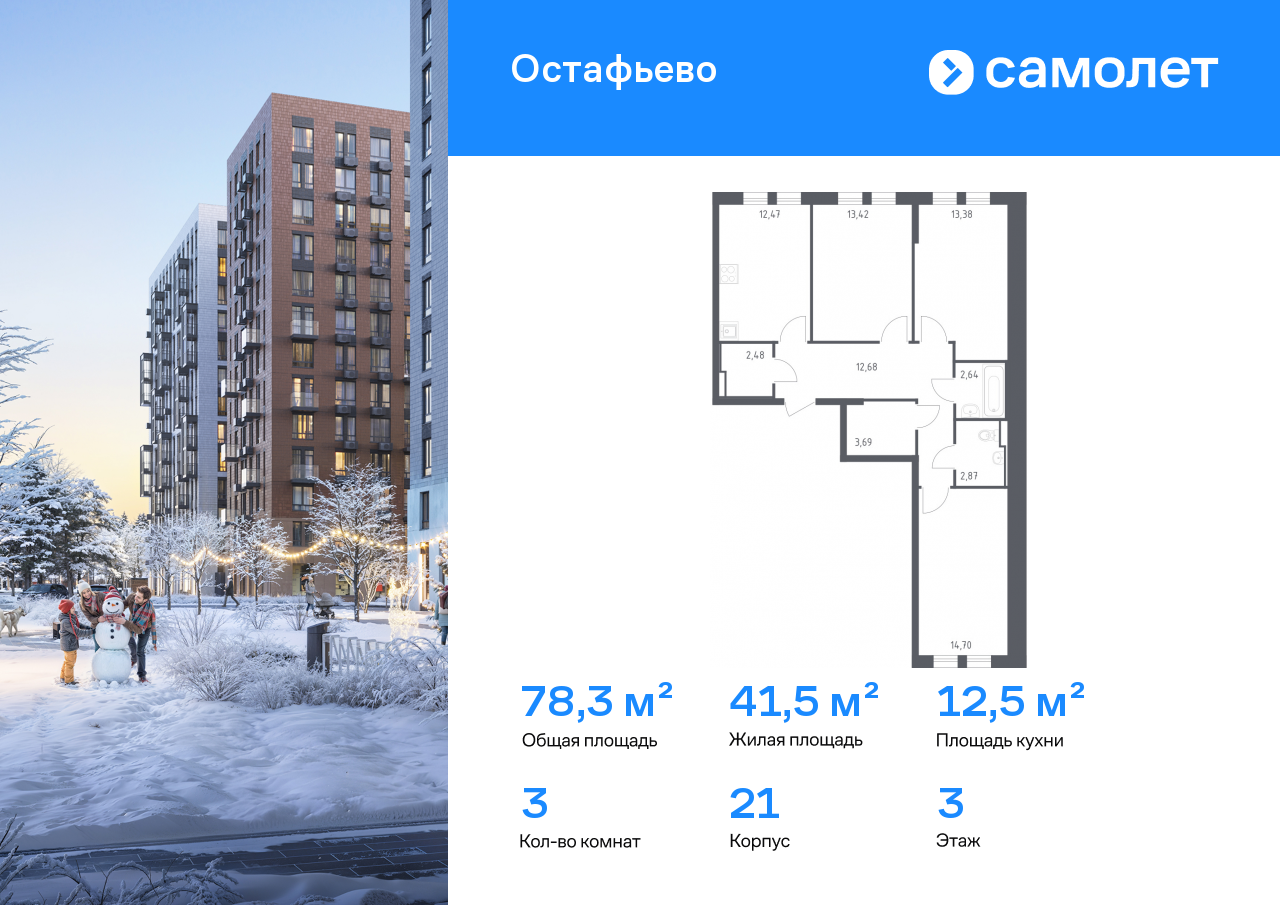 3-комнатная квартира, 78.33 кв.м, ЖК «Остафьево»