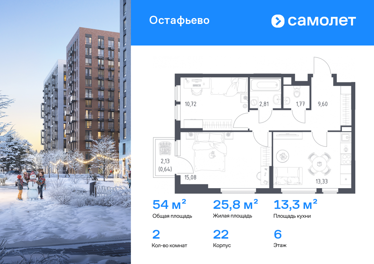 2-комнатная, 53.95 м2, ЖК «Остафьево»