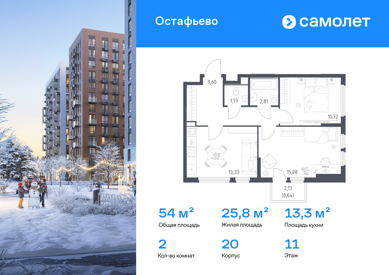 2-комнатная, 53.95 м2, ЖК «Остафьево»