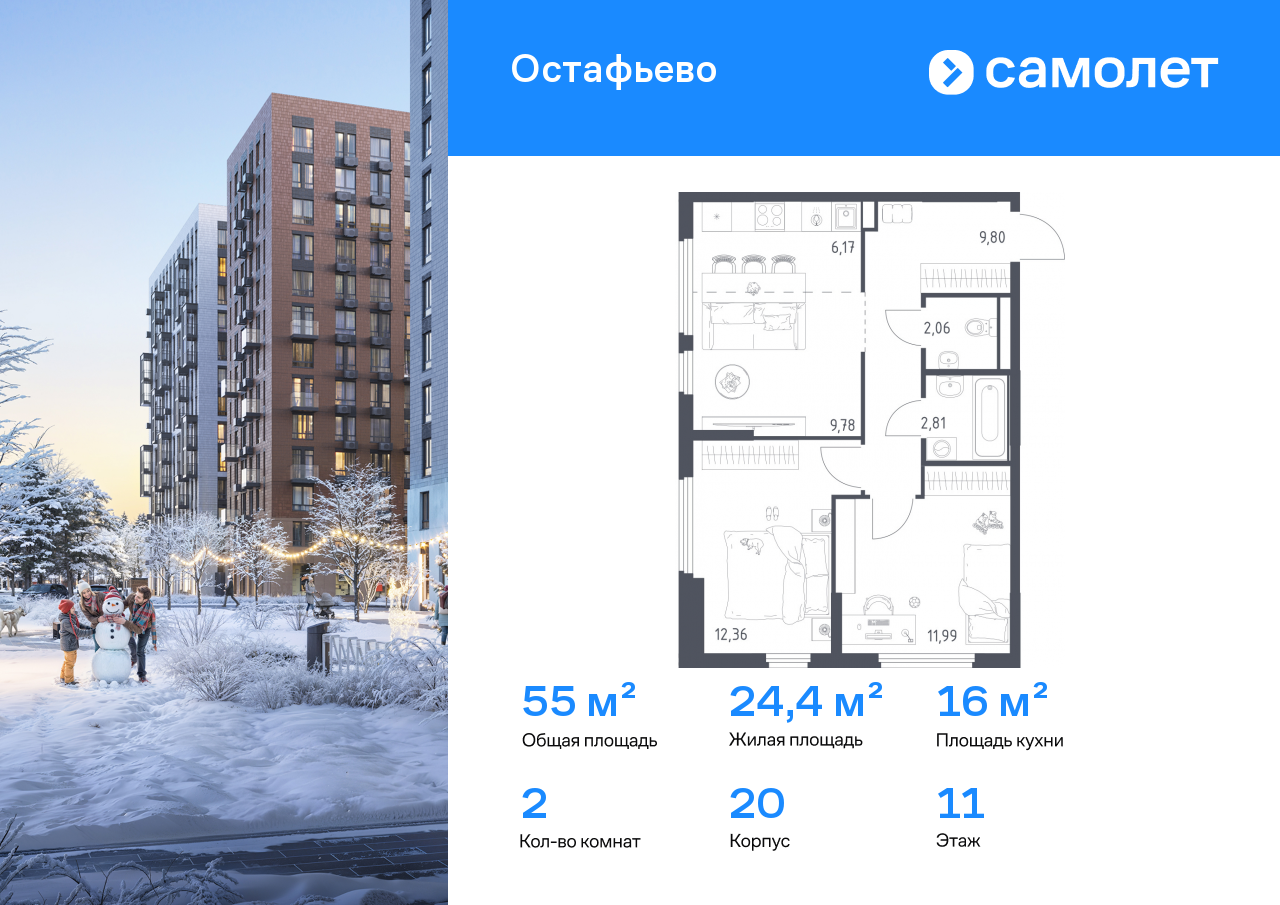 2-комнатная, 54.97 м2, ЖК «Остафьево»