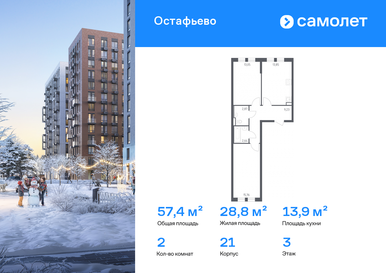 2-комнатная, 57.4 м2, ЖК «Остафьево»