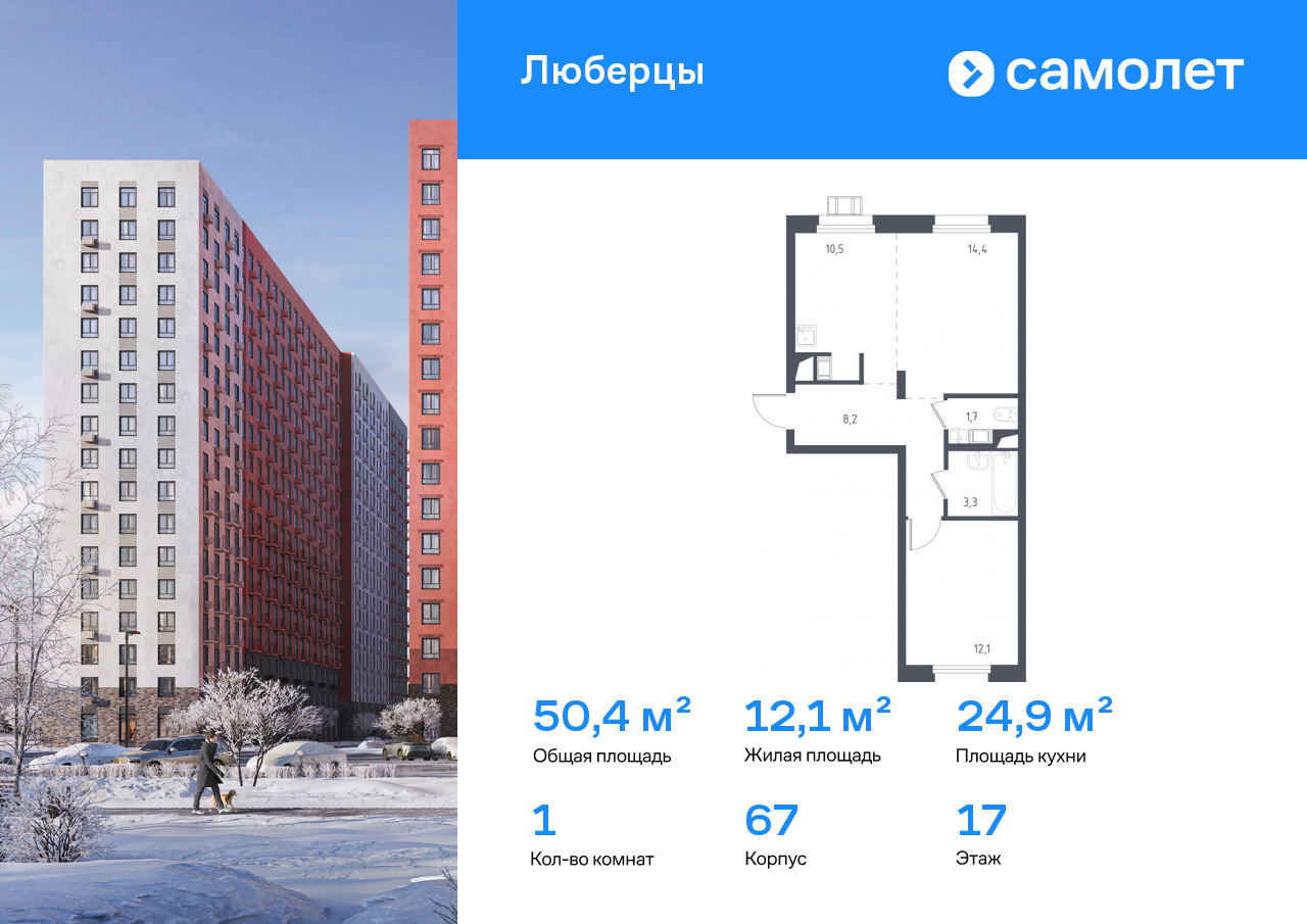 1-комнатная, 50.4 м2, ЖК «Люберцы»