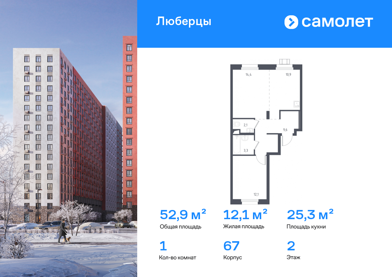1-комнатная, 52.9 м2, ЖК «Люберцы»