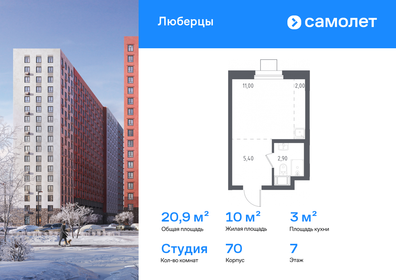 1-комнатная, 20.9 м2, ЖК «Люберцы»