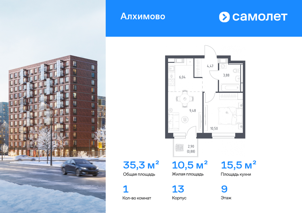 1-комнатная, 35.3 м2, ЖК «Алхимово»