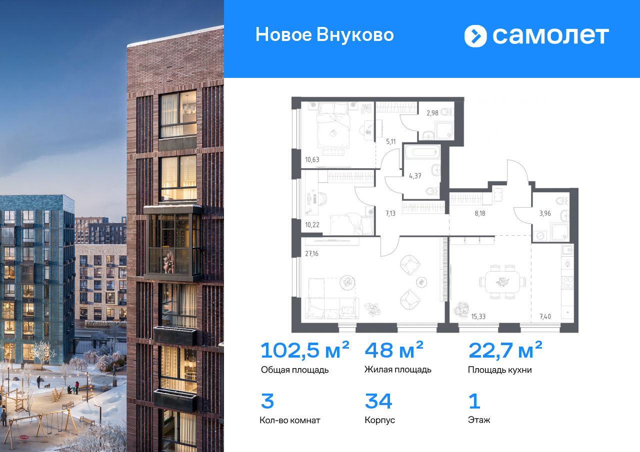 3-комнатная квартира, 102.47 кв.м, ЖК «Новое Внуково»