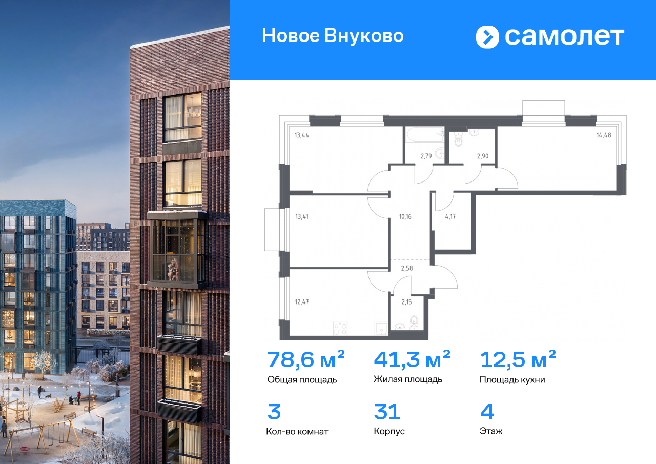 3-комнатная квартира, 78.55 кв.м, ЖК «Новое Внуково»