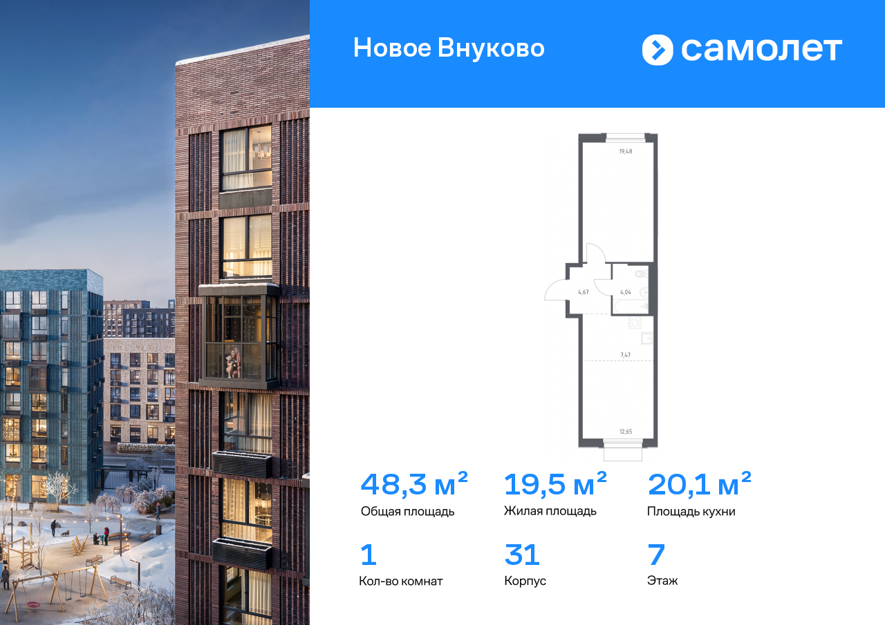 1-комнатная, 48.31 м2, ЖК «Новое Внуково»