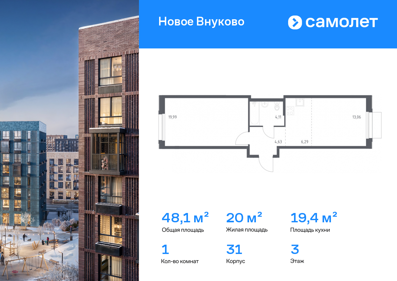 1-комнатная, 48.08 м2, ЖК «Новое Внуково»