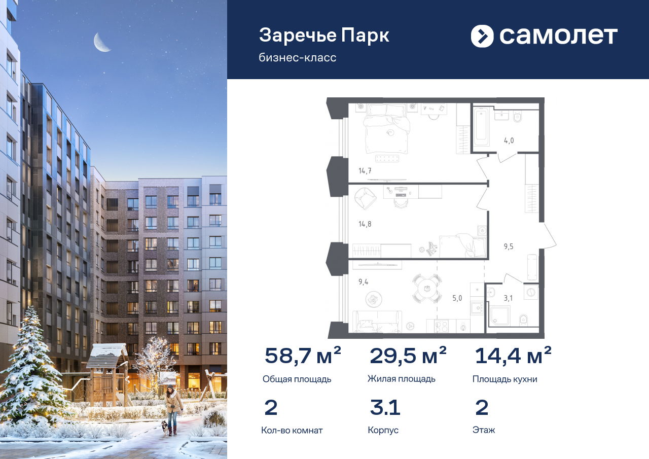 2-комнатная, 58.7 м2, ЖК «Заречье Парк»