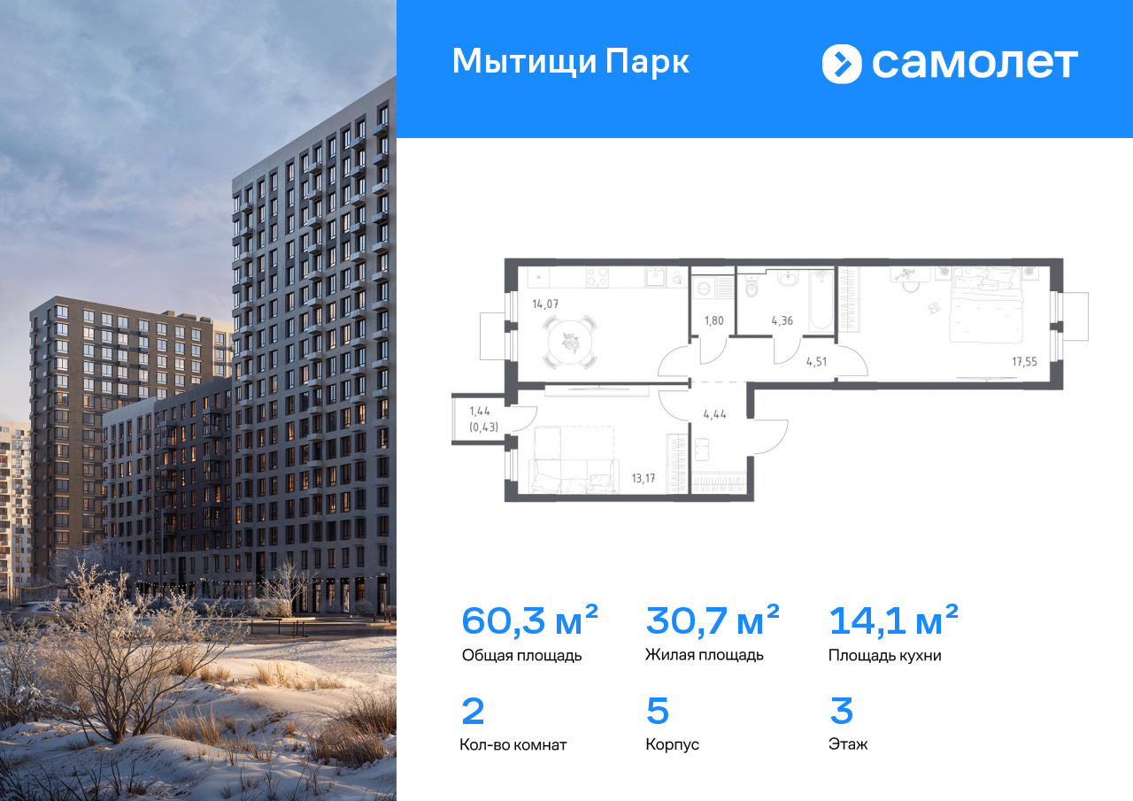2-комнатная квартира, 60.33 кв.м, ЖК «Мытищи Парк»