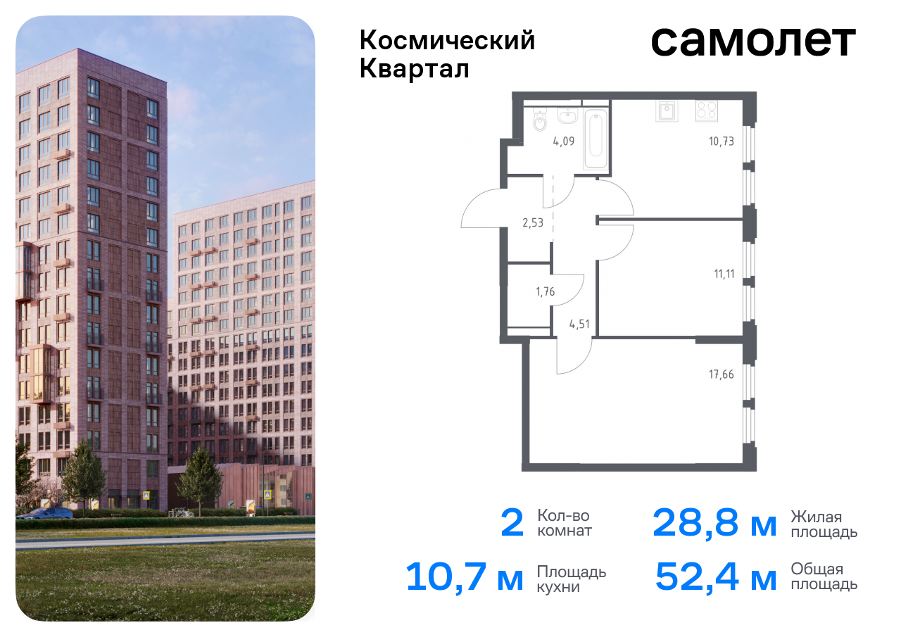 2-комнатная квартира, 52.39 кв.м.